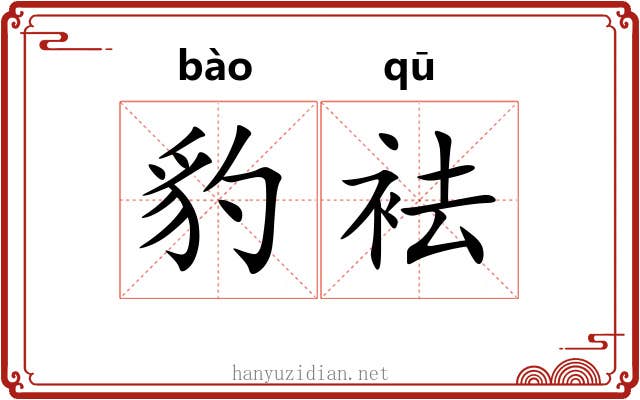 豹袪
