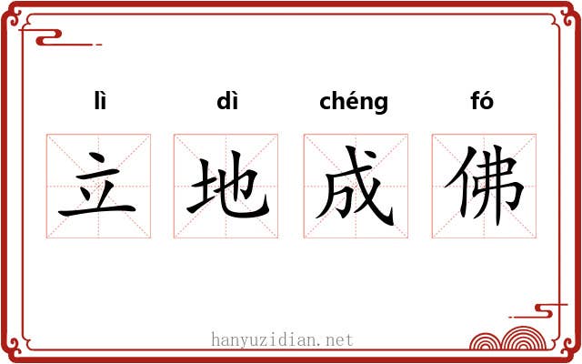 立地成佛 立地成佛