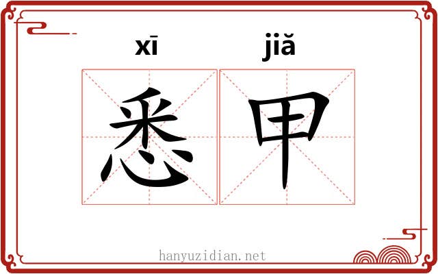 悉甲 悉甲