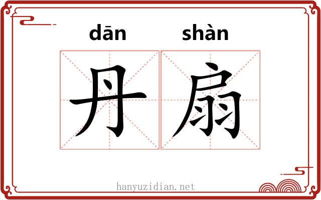 丹扇