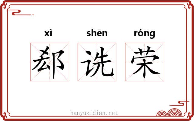 郄诜荣