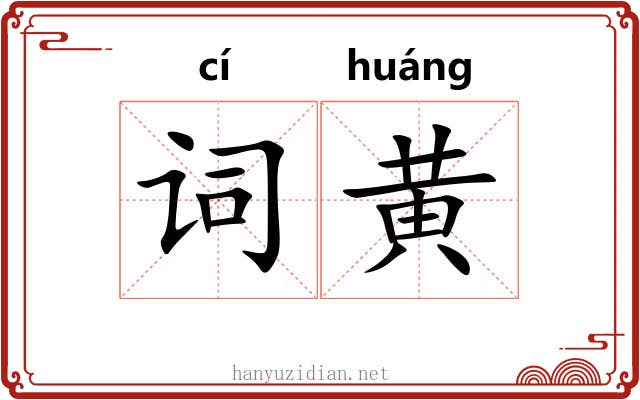 词黄