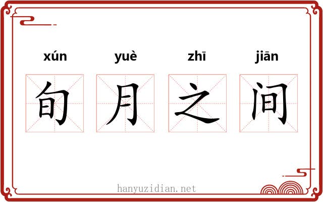 旬月之间