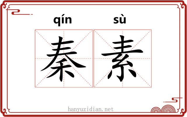 秦素 秦素