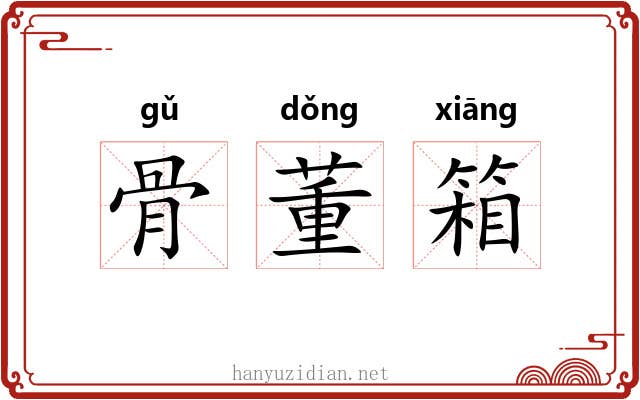 骨董箱 骨董箱