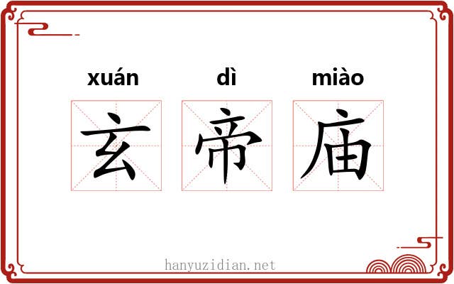 玄帝庙
