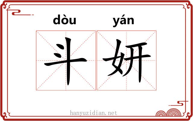 斗妍 斗妍