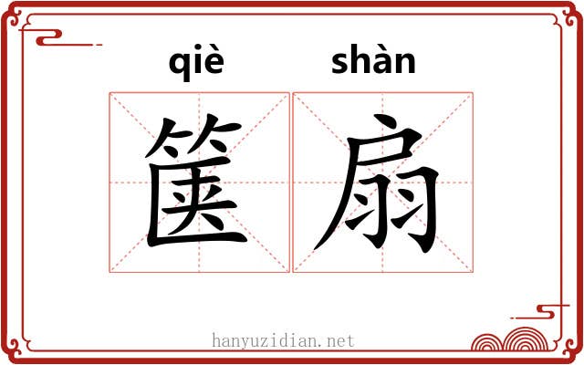 箧扇