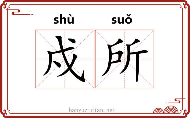 戍所
