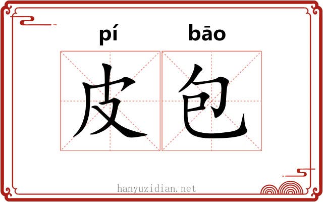 皮包 皮包