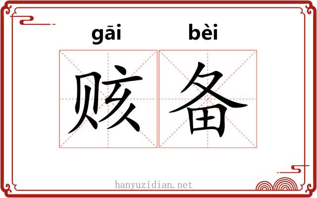 赅备