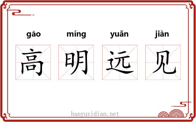 高明远见