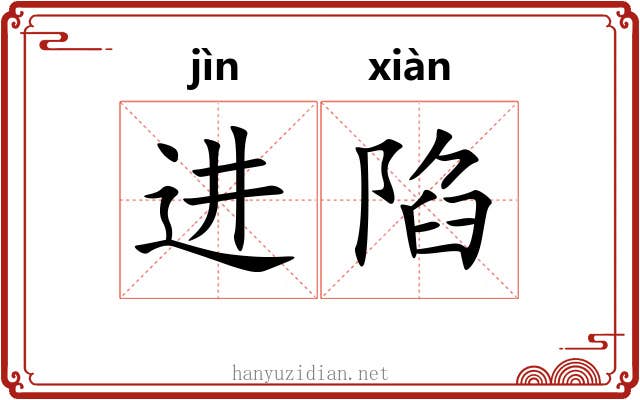 进陷