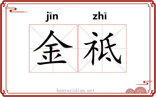 金祗 金祗