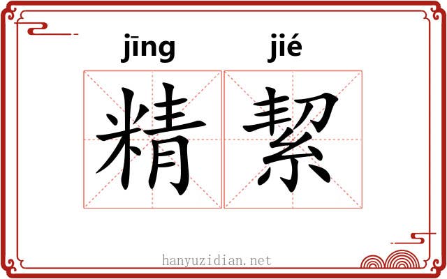 精絜 精絜