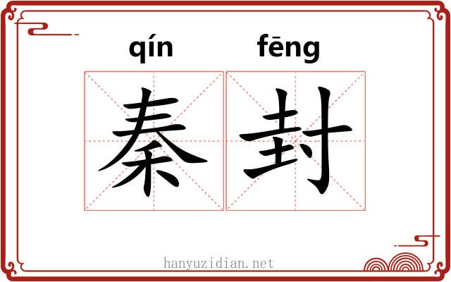 秦封 秦封