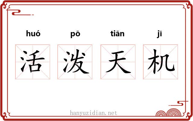 活泼天机 活泼天机
