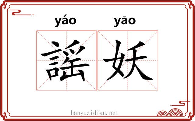 謡妖