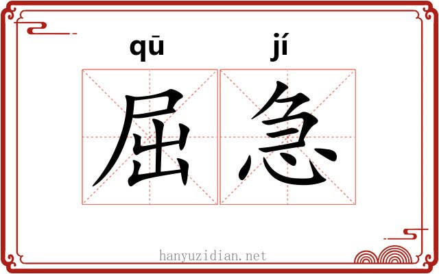 屈急 屈急