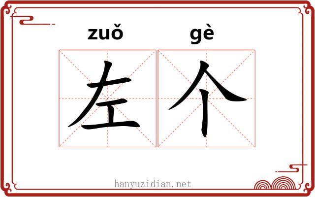 左个