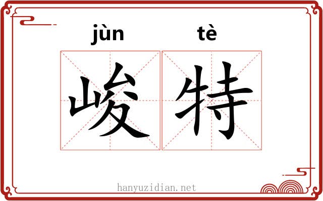 峻特 峻特