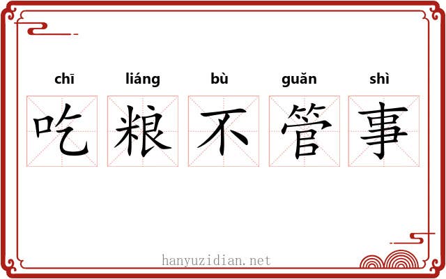 吃粮不管事 吃粮不管事