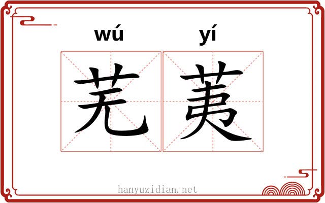 芜荑