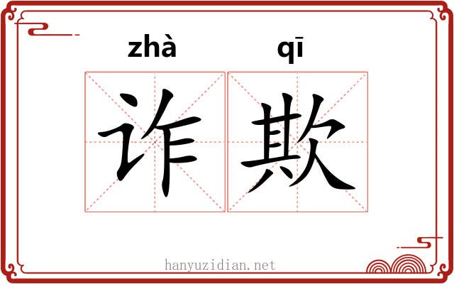诈欺