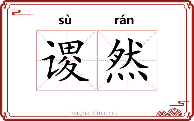 谡然