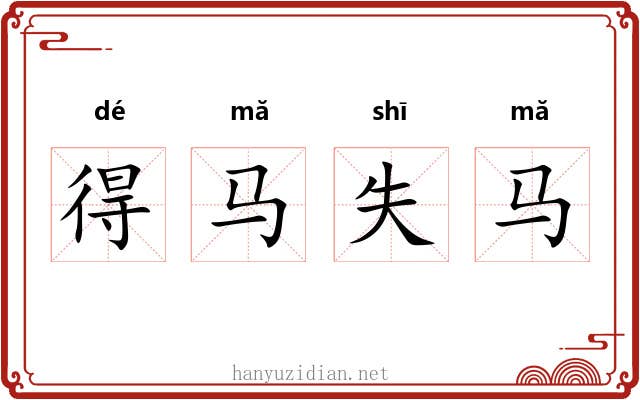 得马失马 得马失马