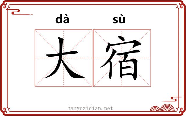 大宿