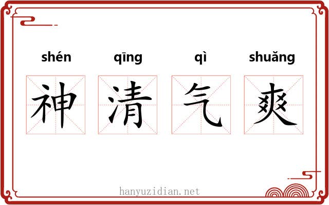 神清气爽 神清气爽