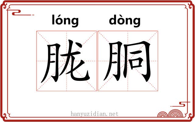 胧胴