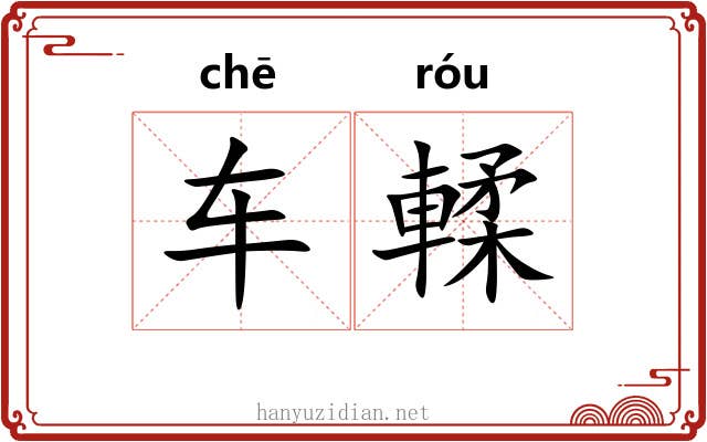 车輮