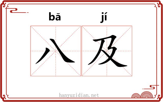 八及