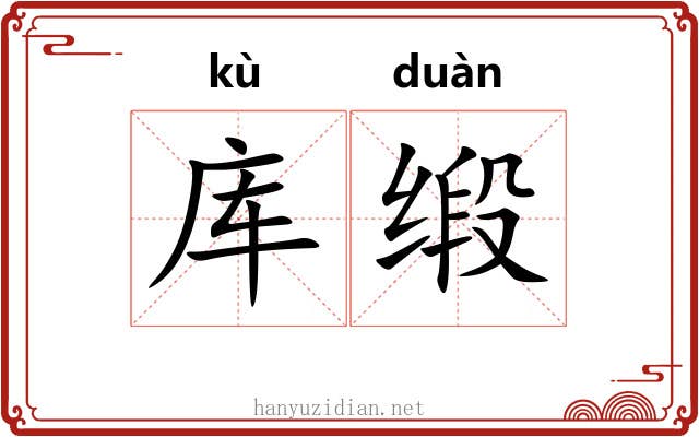 库缎