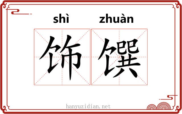 饰馔
