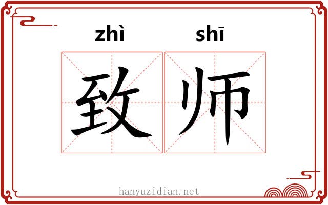 致师 致师