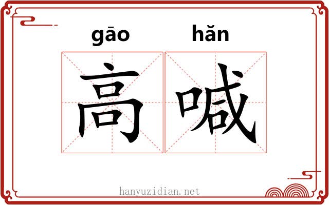 高喊 高喊