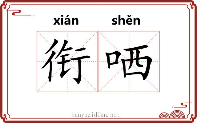 衔哂
