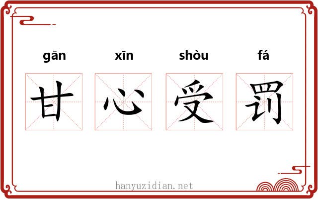 甘心受罚 甘心受罚