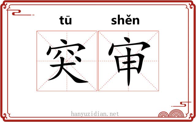 突审