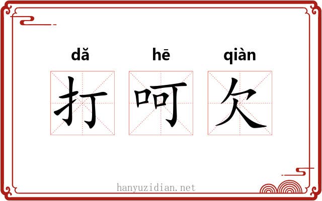 打呵欠 打呵欠