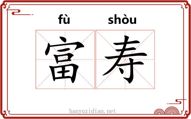 富寿