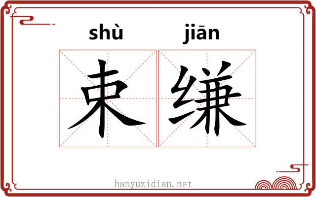 束缣
