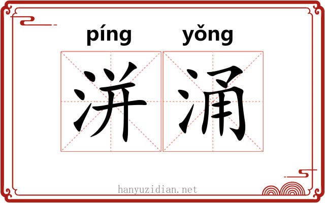 洴涌