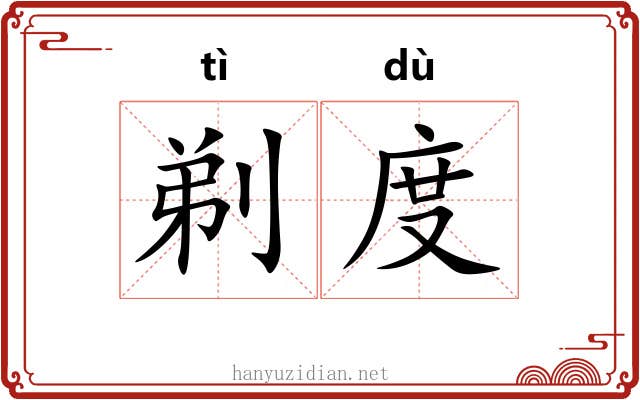 剃度
