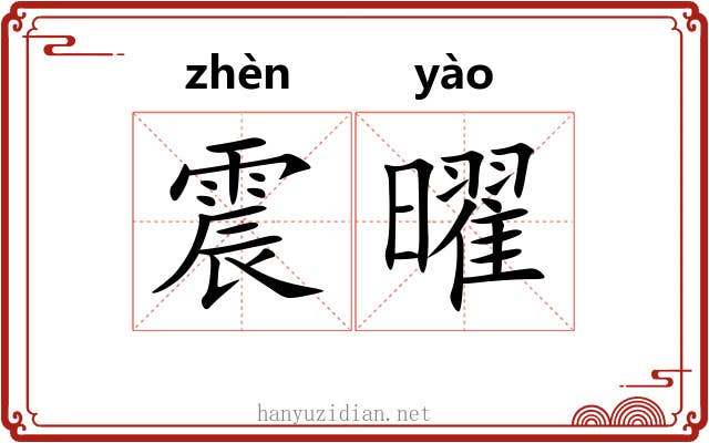 震曜 震曜