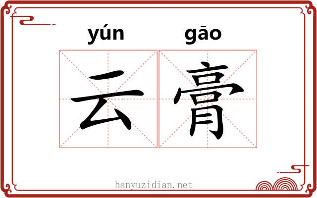 云膏
