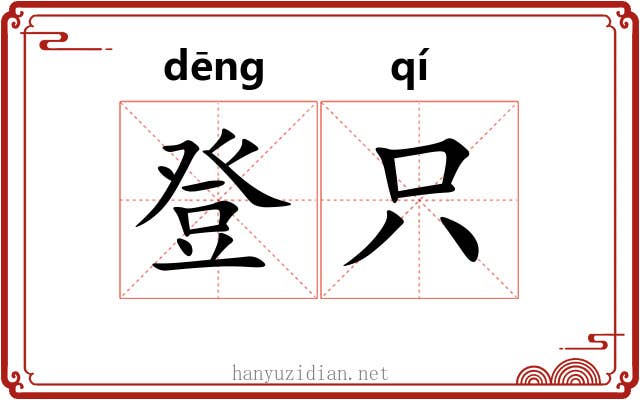 登只